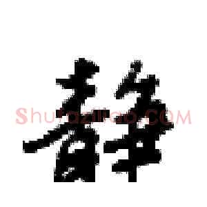 静