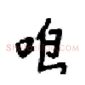 鸣