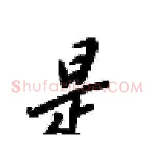 是