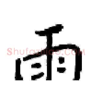 雨