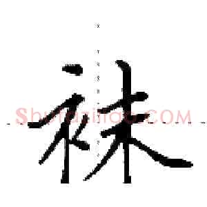袜