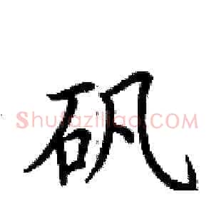 矾