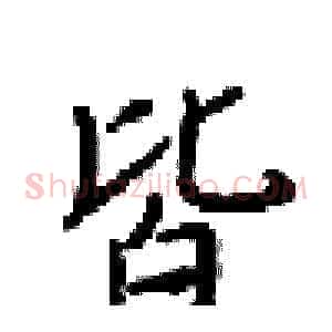 皆
