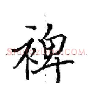 裨