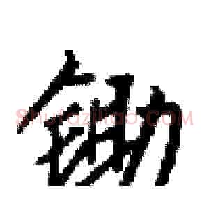 锄