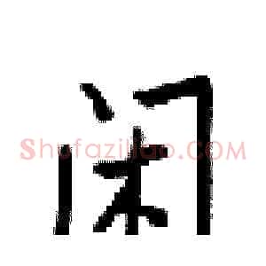 闲