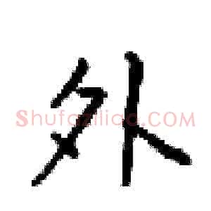 外