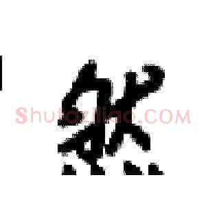 然