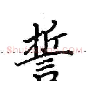 誓