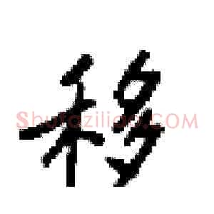 移