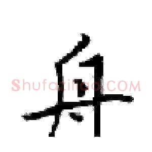 舟