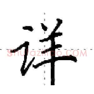 详