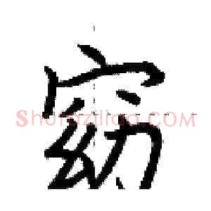 窈