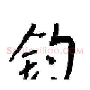 钓