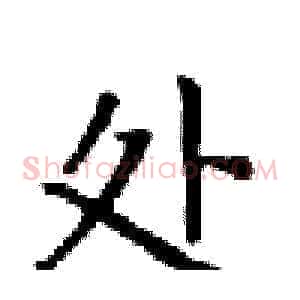 处