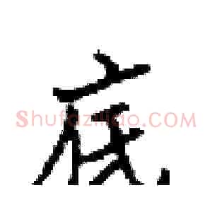 底