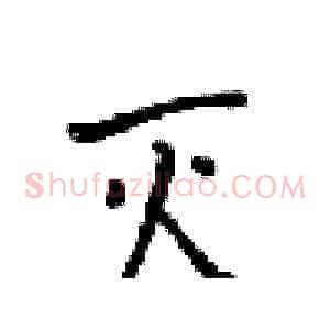 灭