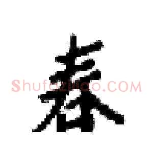 春