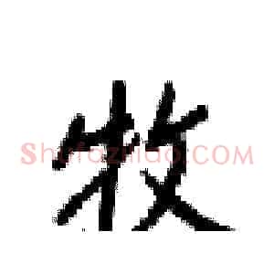 牧