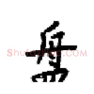 盘