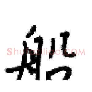 船