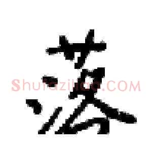 落