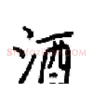 酒