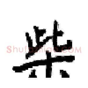 柴