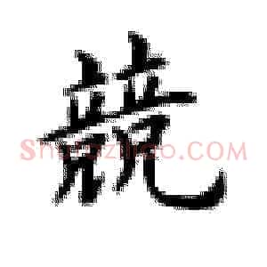 競