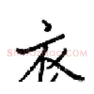衣