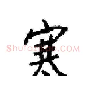 寒