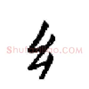 乡