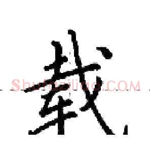 载