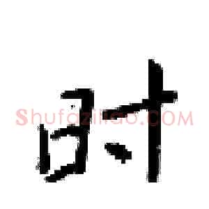 时