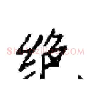绝