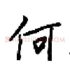 何