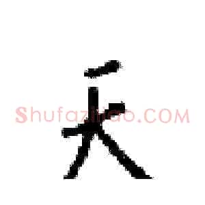 天