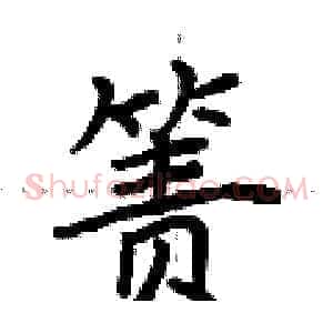 箦