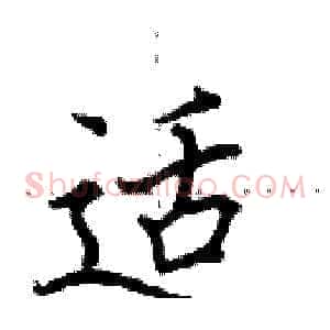 适