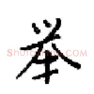 举