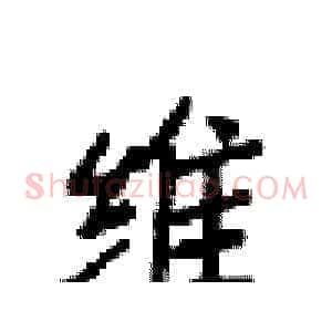 唯