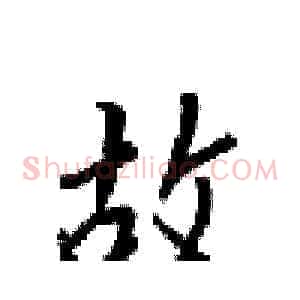 故