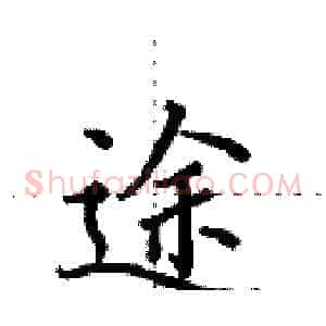 途