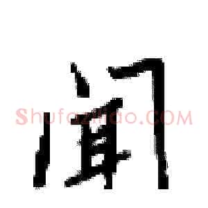 闻