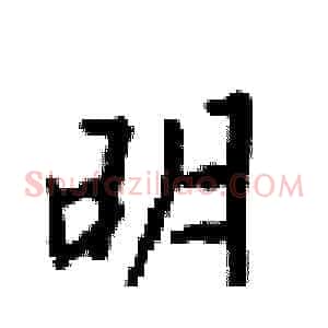 明