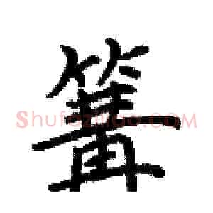 篝
