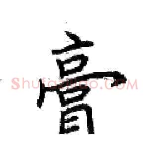 膏