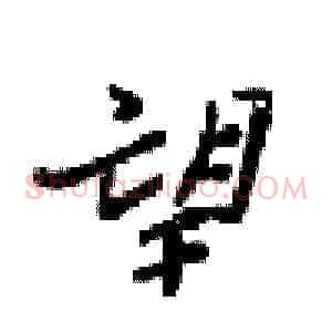 望