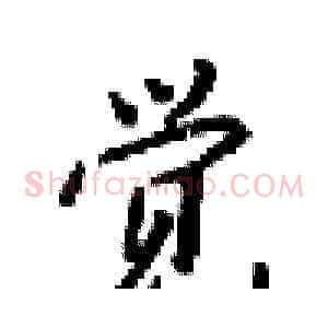觉