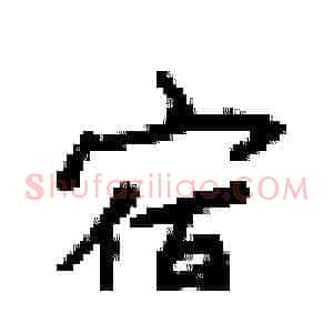 宿
